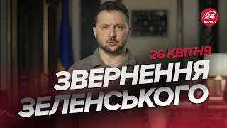 ⚡️Звернення ЗЕЛЕНСЬКОГО за 26 квітня