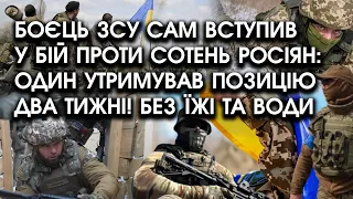 Боєць ЗСУ сам вступив у бій проти СОТЕНЬ РОСІЯН: один УТРИМУВАВ позицію ДВА ТИЖНІ! Без їжі та води