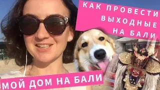 Как провести выходные на Бали. Английский для путешествий