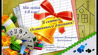 Привітання для 4-В класу зі святом Останнього дзвоника