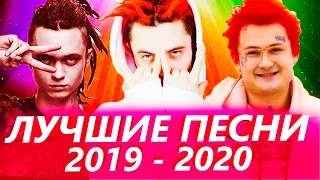 ТОП 100 САМЫХ ЛУЧШИХ ПЕСЕН 2019 - 2020 ГОДА ✔️ ПОПРОБУЙ НЕ ПОДПЕВАТЬ ЧЕЛЛЕНДЖ 🔥 ИХ ИЩУТ ВСЕ! | ХИТЫ