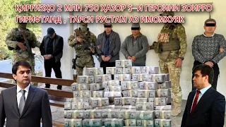 Қирғизҳо 2 млн 750 $-и героини Зоирро гирифтанд,тарси Рустам аз Имомхуяк