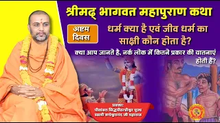 #श्रीमद्भागवत #महापुराण कथा सप्ताह अष्टम दिवस📺 ▶ 📕【पंचम सकंध (अध्याय 26)-षष्ठ सकनध (अध्याय 8)】