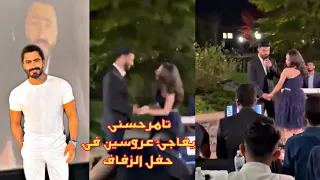 تامر حسني يفاجئ عروسين فى حفل الزفاف ويرسم الابتسامة 🤩😁