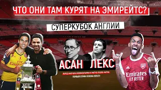 Суперкубок Англии. Арсенал- Ливерпуль. Прямой эфир