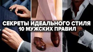 10 ПРАВИЛ СТИЛЯ КОТОРЫМ ДОЛЖЕН СЛЕДОВАТЬ КАЖДЫЙ МУЖЧИНА | Как Всегда Хорошо Выглядеть Мужчине