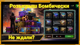 Снова Розыгрыш Бомбически в WotBlitz!Крутим до последнего!