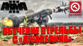 ОБУЧЕНИЕ СТРЕЛЬБЫ С «ДЖАВЕЛИНА» / ARMA 3 / RHS