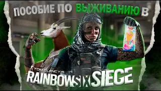 ПОСОБИЕ ПО ВЫЖИВАНИЮ — Rainbow Six: Siege | 6 советов для выживания