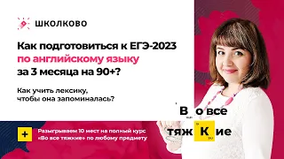 Как подготовиться к ЕГЭ по английскому за 3 месяца на 90+|Как учить лексику, чтобы она запоминалась?