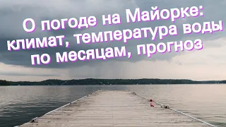 О погоде на Майорке: климат, температура воды по месяцам, прогноз