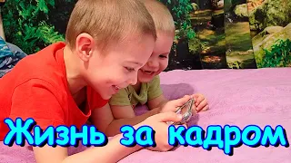 Жизнь за кадром. Обычные будни. (часть 399) VLOG (04.24г.) Семья Бровченко.