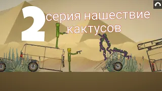 нашествие кактусов 2 серия финал в melon PlayGround