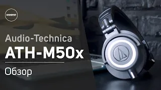 Audio-Technica ATH-M50x Обзор. Sound Check.