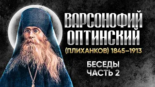 Варсонофий Оптинский Плиханков — Беседы 02 — старцы оптинские, святые отцы, духовные жития