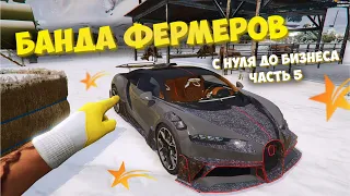 ПРИКЛЮЧЕНИЯ ФЕРМЕРОВ- ПУТЬ С НУЛЯ ДО БИЗНЕСА НА GTA 5 RP #5