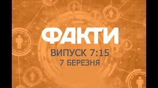 Факты ICTV - Выпуск 7:15 (07.03.2019)