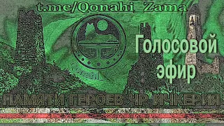 Дискуссия в эфире Qonahi_Zama. Некто утверждает, что Сталин заслуженно депортировал наш народ.