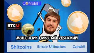 Удянский Николай Александрович - харьковский аферист Bitcoin Ultimatum и Coinsbit: британские СМИ