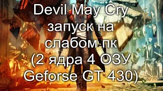 Devil May Cry запуск на слабом ПК (2 ядра, 4 ОЗУ, GeForce GT 430 1 Гб)