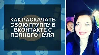 КАК РАСКАЧАТЬ СВОЮ ГРУППУ ВК С ПОЛНОГО НУЛЯ ДО 30 000 ОХВАТА АУДИТОРИИ