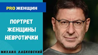 ПРО ЖЕНЩИН НЕВРОТИЧЕК И КАК ИМ ПОМОЧЬ. МИХАИЛ ЛАБКОВСКИЙ