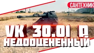 VK 30.01 (D) Гайд (обзор) World of Tanks(wot)