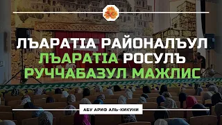 Лъаратlа районалъул Лъаратlа росулъ руччабазул мажлис. Абу Ариф аль-Кикуни