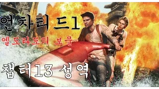 언차티드1 : 엘도라도의 보물 리마스터드【챕터13 성역】 (UNCHARTED: Drake's Fortune Remastered)