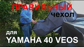 ПРАВИЛЬНЫЙ чехол для мотора Yamaha 40 VEOS