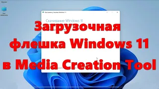 Создание загрузочной флешки Windows 11 в Media Creation Tool