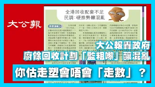 【2May A】大公報轟政府廚餘回收計劃「監粗嚟」釀混亂，你估走塑會唔會「走數」？