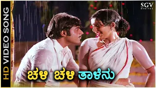 Chali Chali Talenu - Chakravyuha - HD Video Song | Ambarish | Ambika | Old Kannada Hit Song