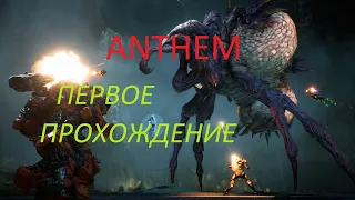 Anthem 2021 - Первое прохождение  ( Начало )