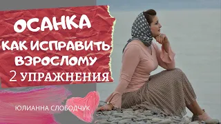 ОСАНКА: КАК исправить ВЗРОСЛОМУ/ 2 упражнения/ ОСАНКА, ЗДОРОВЬЕ, КРАСОТА/  ЮЛИАННА СЛОБОДЧУК