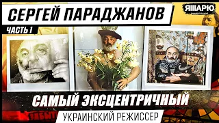 САМЫЙ ПРОВОКАЦИОННЫЙ УКРАИНСКИЙ РЕЖИССЕР. Сергей Параджанов. Часть 1