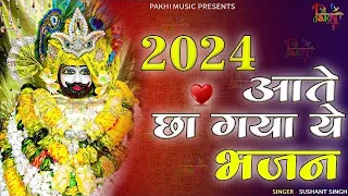 2024 आते ही छा गया ये भजन ॥ Khatu Shyam Top 3 Popular Bhajans 2024