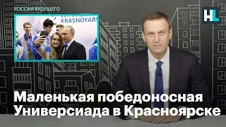 Навальный про маленькую победоносную Универсиаду в Красноярске