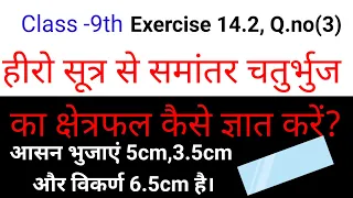 हीरो सूत्र से समांतर चतुर्भुज का क्षेत्रफल कैसे ज्ञात? samantar chaturbhuj ka kshetrafal kaise gyat