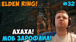 Папич играет в Elden Ring! Орлы! 32