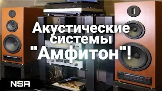 Акустические системы "АМФИТОН"! Советская акустика "Амфитон" 70х-80х годов!