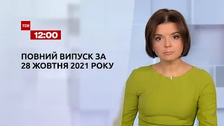 Новини України та світу | Випуск ТСН.12:00 за 28 жовтня 2021 року