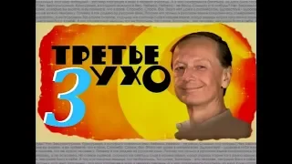 Михаил Задорнов – Третье Ухо - 2006 - Часть - 3.