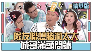 隊友聯想腦洞太大 城哥滿頭問號│聯想TEMPO│天才衝衝衝EP493精華│2015.11.28