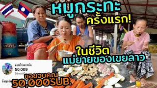 หมูกระทะครั้งแรกในชีวิตแม่ยายของเขยลาว | ฉลองขอบคุณ50,000sub. #สาวลาว -บ่าวไทย