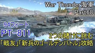 【War Thunder海軍】高速魚雷艇PT-811で賭けの新兵のゴールデンバトル＆戦友攻略 惑星海戦の時間だ Part68【ゆっくり実況・アメリカ海軍】