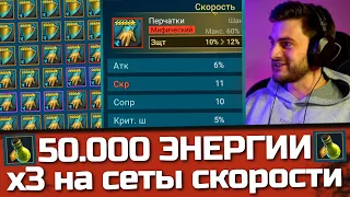 ЧТО МОЖНО ПОЛУЧИТЬ за 50.000 ЭНЕРГИИ под х3 на сеты скорости в Raid: Shadow Legends ?