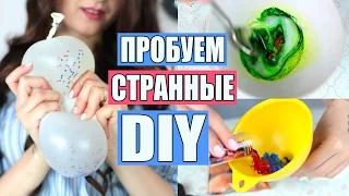 ТЕСТИРУЕМ СТРАННЫЕ DIY Лизун,Мячик Антистресс,Помада из Жвачки,Попрыгун