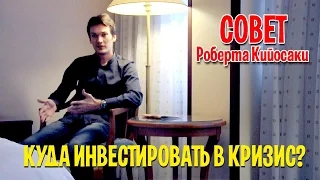 Куда инвестировать в кризис | Совет Роберта Кийосаки