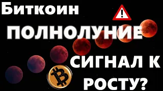 Биткоин ПОЛНОЛУНИЕ как СИГНАЛ К РОСТУ? РЭЙ Далио купил НИЧТОЖНО мало?